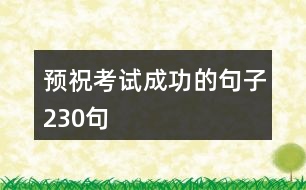 預(yù)?？荚嚦晒Φ木渥?30句