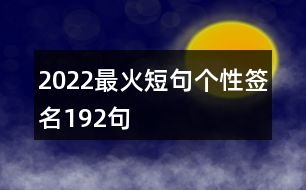 2022最火短句個(gè)性簽名192句