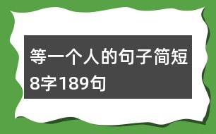 等一個(gè)人的句子簡(jiǎn)短8字189句