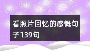 看照片回憶的感慨句子139句