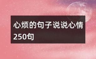 心煩的句子說(shuō)說(shuō)心情250句