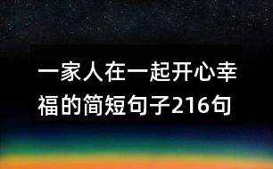 一家人在一起開(kāi)心幸福的簡(jiǎn)短句子216句