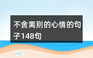 不舍離別的心情的句子148句