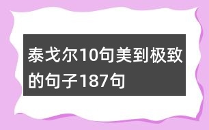 泰戈爾10句美到極致的句子187句