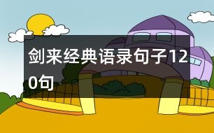 劍來經(jīng)典語錄句子120句