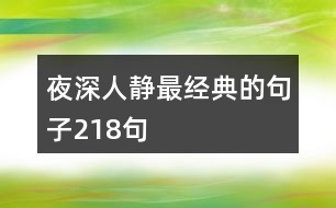 夜深人靜最經(jīng)典的句子218句