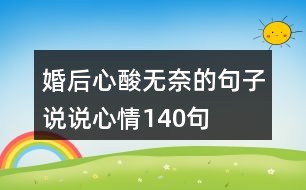 婚后心酸無奈的句子說說心情140句