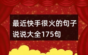 最近快手很火的句子說說大全175句