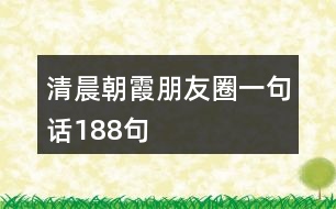 清晨朝霞朋友圈一句話188句