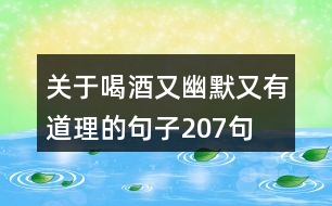 關(guān)于喝酒又幽默又有道理的句子207句