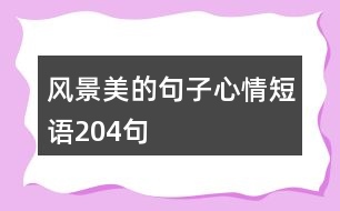 風景美的句子心情短語204句