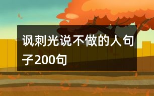 諷刺光說(shuō)不做的人句子200句