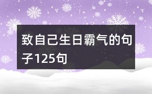 致自己生日霸氣的句子125句