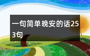 一句簡單晚安的話253句