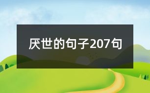 厭世的句子207句