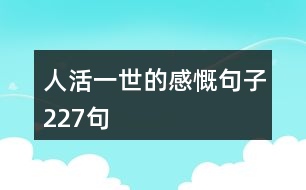 人活一世的感慨句子227句