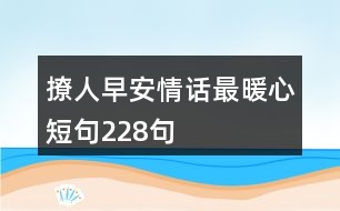 撩人早安情話(huà)最暖心短句228句