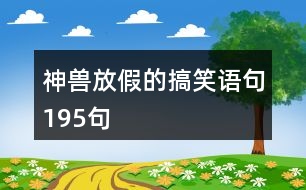 神獸放假的搞笑語(yǔ)句195句