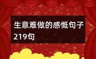 生意難做的感慨句子219句