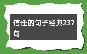 信任的句子經典237句