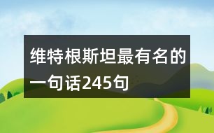 維特根斯坦最有名的一句話245句