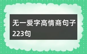 無一愛字高情商句子223句