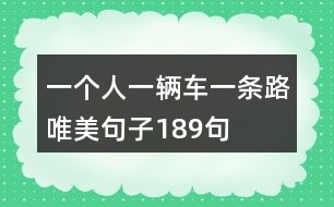 一個人一輛車一條路唯美句子189句