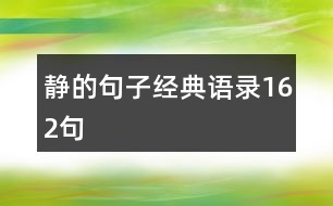 靜的句子經(jīng)典語(yǔ)錄162句