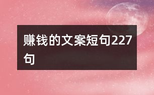 賺錢的文案短句227句