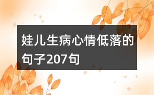 娃兒生病心情低落的句子207句