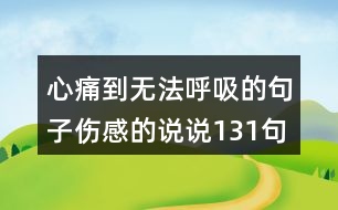 心痛到無(wú)法呼吸的句子傷感的說(shuō)說(shuō)131句