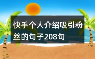 快手個(gè)人介紹吸引粉絲的句子208句