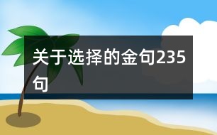 關于選擇的金句235句