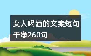 女人喝酒的文案短句干凈260句