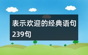 表示歡迎的經典語句239句