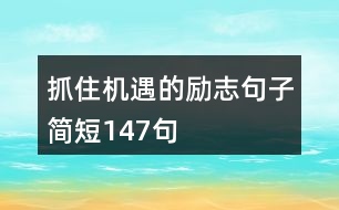 抓住機(jī)遇的勵(lì)志句子簡短147句