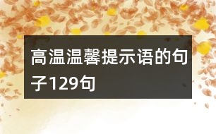 高溫溫馨提示語的句子129句