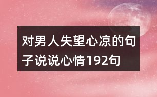 對男人失望心涼的句子說說心情192句