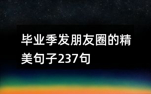 畢業(yè)季發(fā)朋友圈的精美句子237句