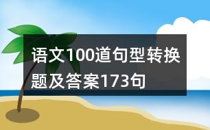 語文100道句型轉換題及答案173句