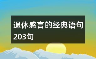 退休感言的經(jīng)典語(yǔ)句203句