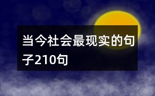 當今社會最現(xiàn)實的句子210句