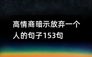 高情商暗示放棄一個人的句子153句