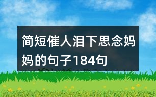 簡短催人淚下思念媽媽的句子184句