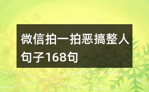 微信拍一拍惡搞整人句子168句