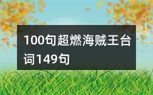 100句超燃海賊王臺詞149句