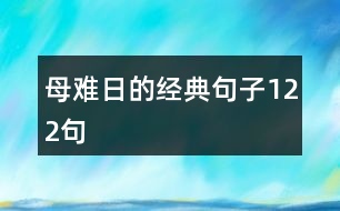 母難日的經(jīng)典句子122句