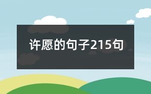 許愿的句子215句