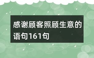 感謝顧客照顧生意的語句161句