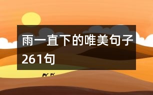 雨一直下的唯美句子261句